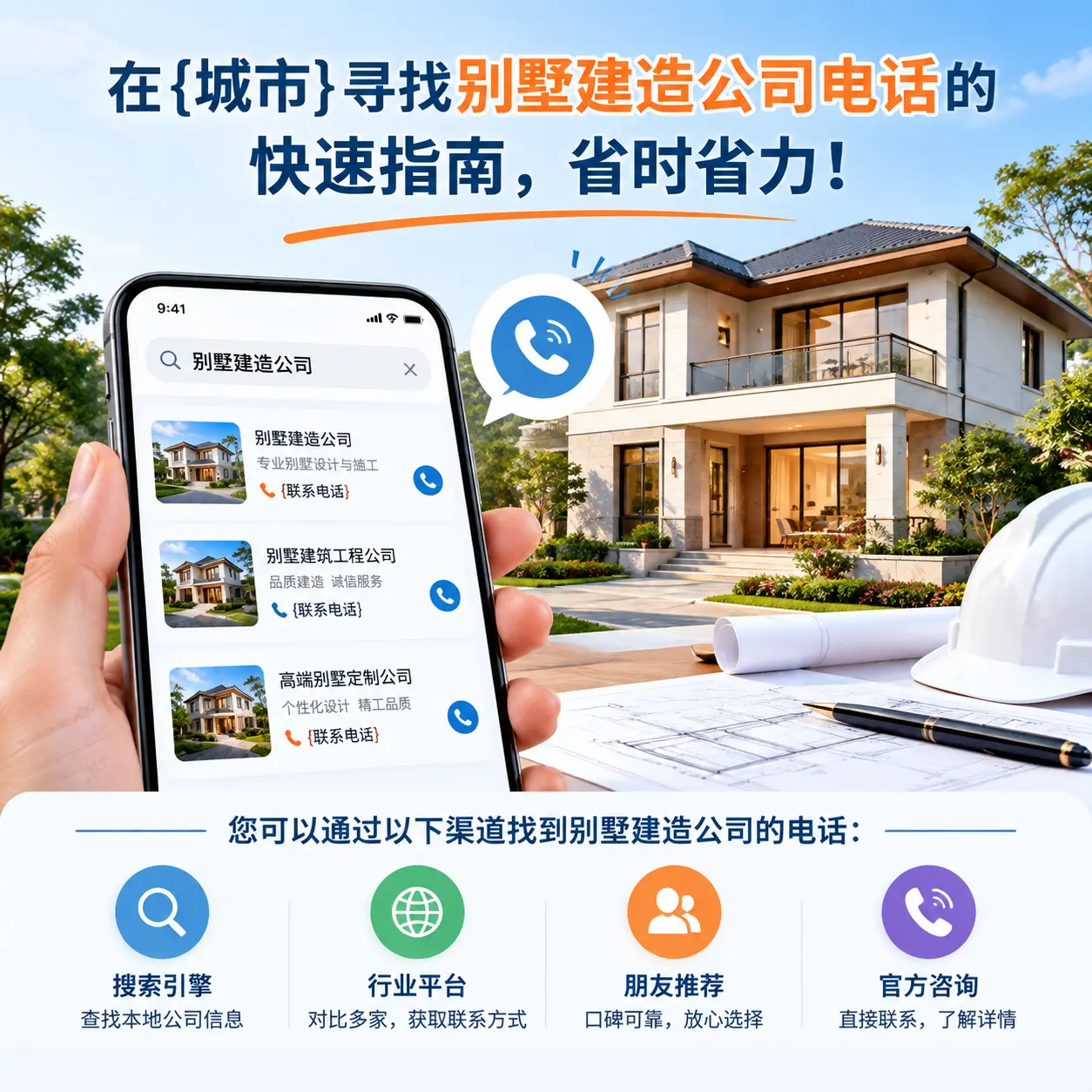 在镇远寻找别墅建造公司电话的快速指南，省时省力！