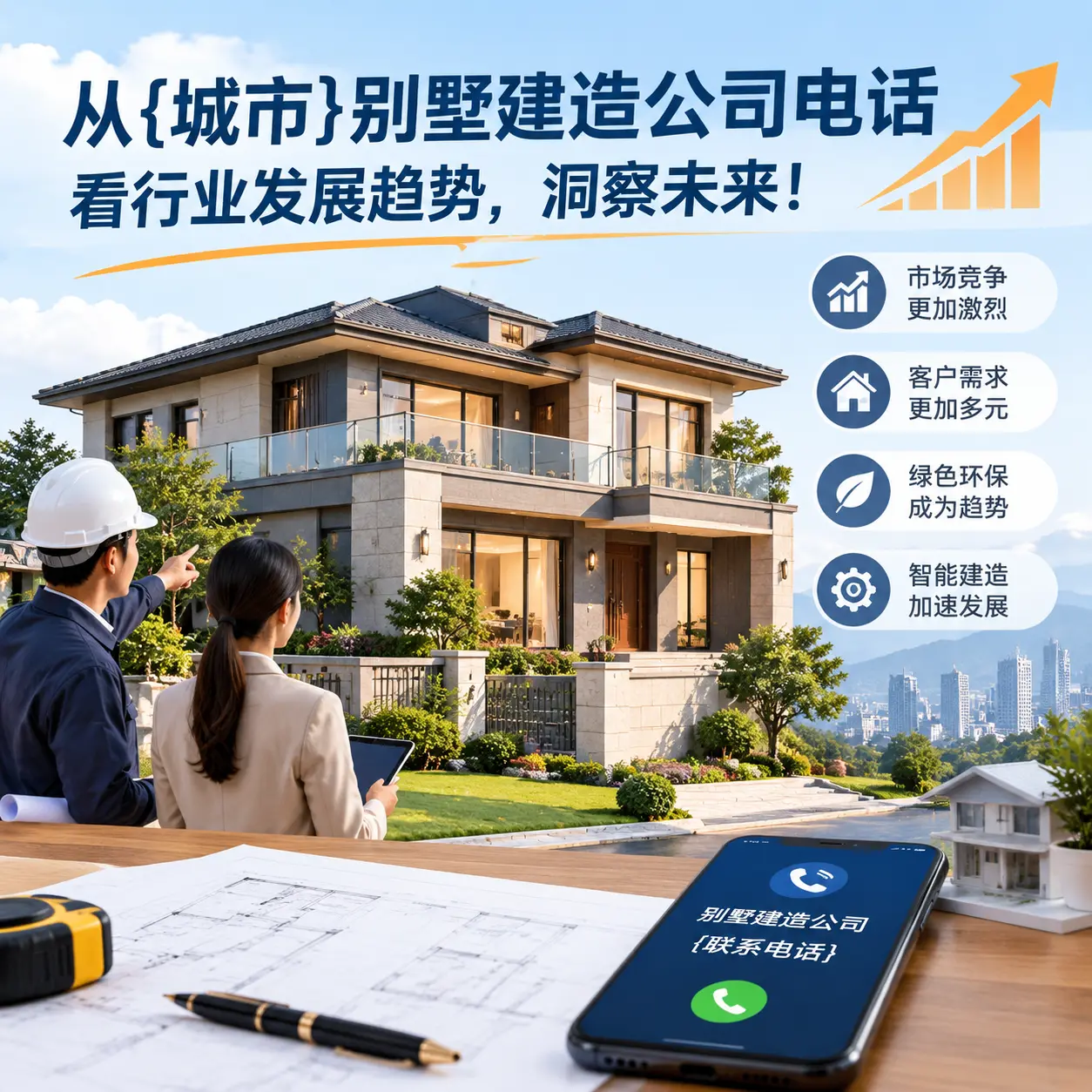 从镇远别墅建造公司电话看行业发展趋势,洞察未来!
